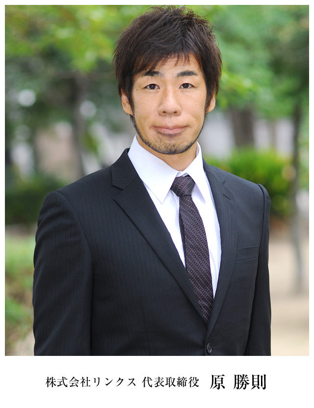 株式会社リンクス 代表取締役 原 勝則